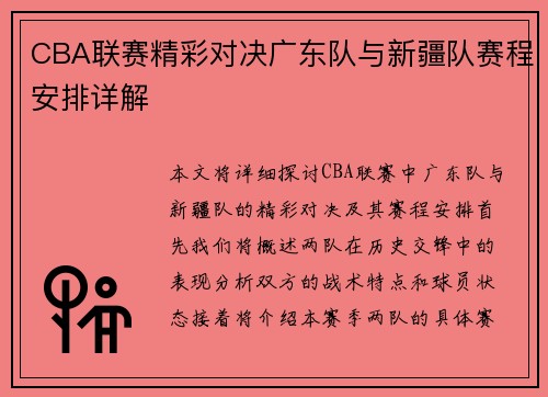 CBA联赛精彩对决广东队与新疆队赛程安排详解
