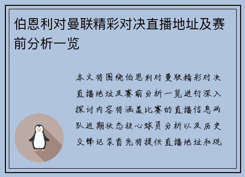 伯恩利对曼联精彩对决直播地址及赛前分析一览