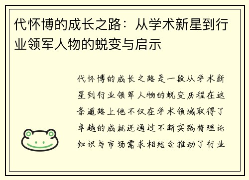 代怀博的成长之路：从学术新星到行业领军人物的蜕变与启示