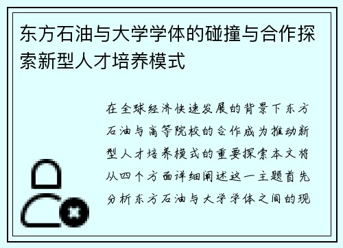 东方石油与大学学体的碰撞与合作探索新型人才培养模式