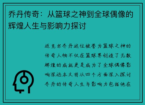 乔丹传奇：从篮球之神到全球偶像的辉煌人生与影响力探讨
