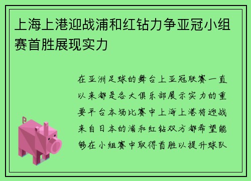 上海上港迎战浦和红钻力争亚冠小组赛首胜展现实力