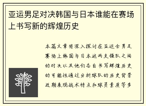 亚运男足对决韩国与日本谁能在赛场上书写新的辉煌历史