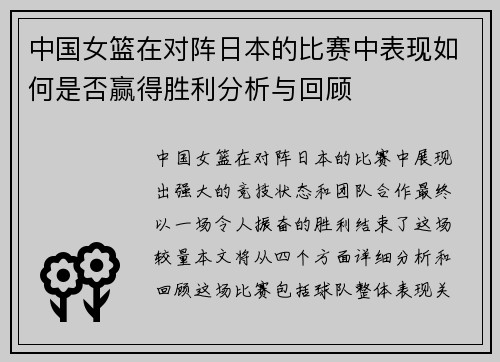 中国女篮在对阵日本的比赛中表现如何是否赢得胜利分析与回顾