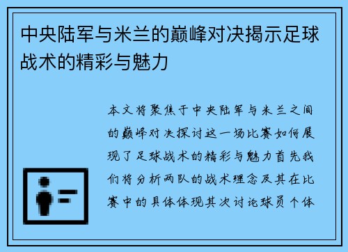 中央陆军与米兰的巅峰对决揭示足球战术的精彩与魅力