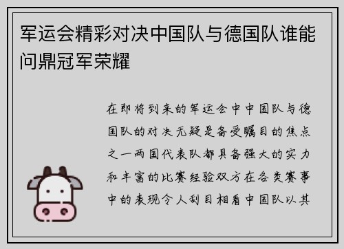 军运会精彩对决中国队与德国队谁能问鼎冠军荣耀