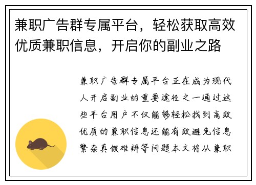 兼职广告群专属平台，轻松获取高效优质兼职信息，开启你的副业之路