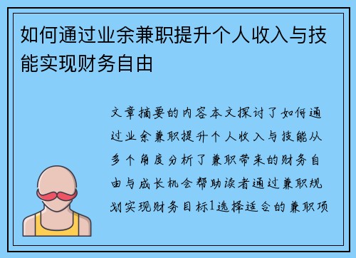 如何通过业余兼职提升个人收入与技能实现财务自由