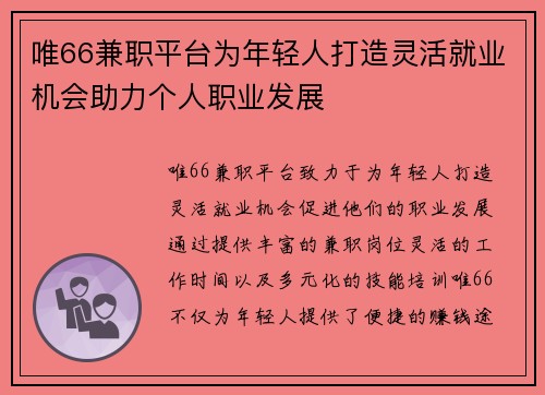 唯66兼职平台为年轻人打造灵活就业机会助力个人职业发展
