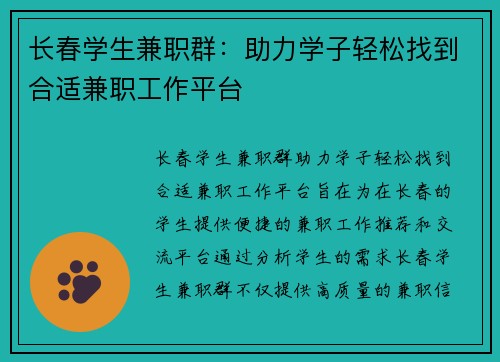 长春学生兼职群：助力学子轻松找到合适兼职工作平台