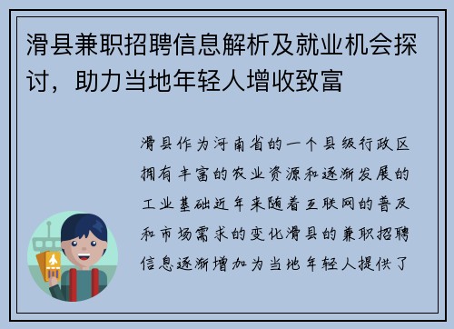滑县兼职招聘信息解析及就业机会探讨，助力当地年轻人增收致富