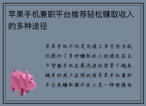 苹果手机兼职平台推荐轻松赚取收入的多种途径