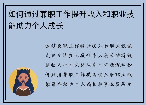 如何通过兼职工作提升收入和职业技能助力个人成长