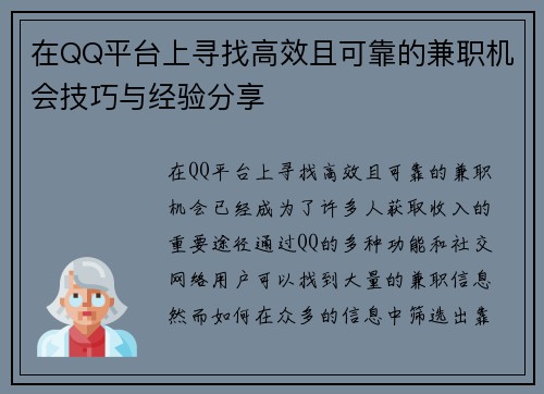 在QQ平台上寻找高效且可靠的兼职机会技巧与经验分享