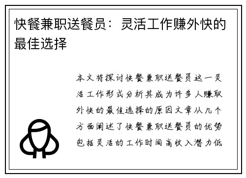 快餐兼职送餐员：灵活工作赚外快的最佳选择