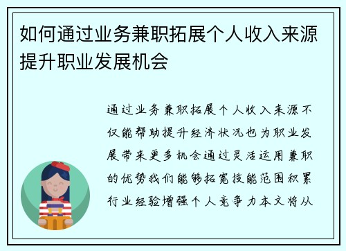 如何通过业务兼职拓展个人收入来源提升职业发展机会