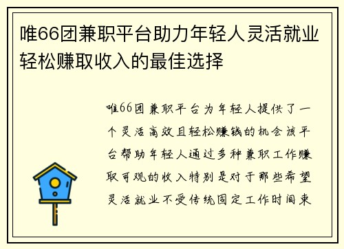 唯66团兼职平台助力年轻人灵活就业轻松赚取收入的最佳选择