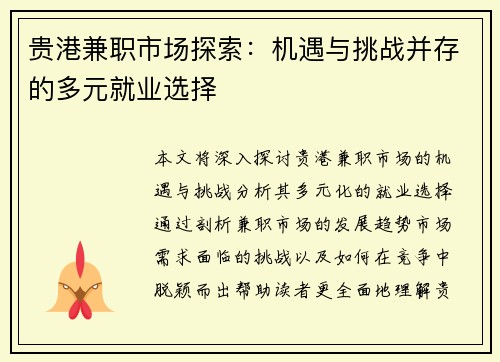 贵港兼职市场探索：机遇与挑战并存的多元就业选择