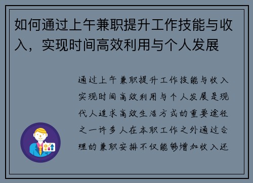 如何通过上午兼职提升工作技能与收入，实现时间高效利用与个人发展