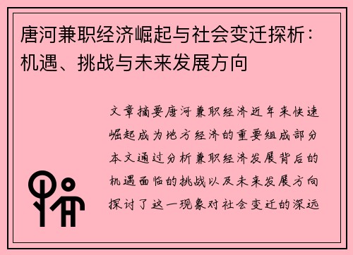 唐河兼职经济崛起与社会变迁探析：机遇、挑战与未来发展方向