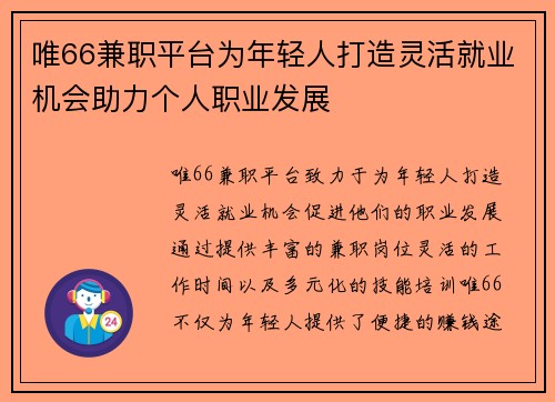 唯66兼职平台为年轻人打造灵活就业机会助力个人职业发展