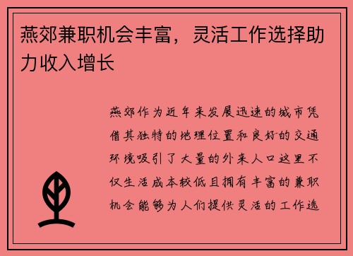 燕郊兼职机会丰富，灵活工作选择助力收入增长
