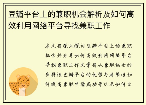 豆瓣平台上的兼职机会解析及如何高效利用网络平台寻找兼职工作