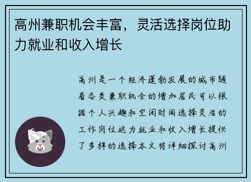 高州兼职机会丰富，灵活选择岗位助力就业和收入增长