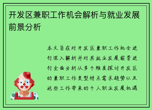 开发区兼职工作机会解析与就业发展前景分析