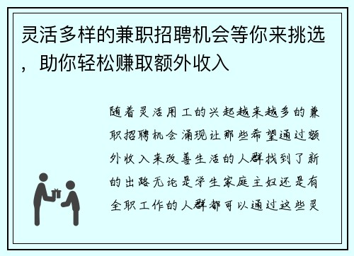 灵活多样的兼职招聘机会等你来挑选，助你轻松赚取额外收入