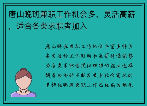 唐山晚班兼职工作机会多，灵活高薪，适合各类求职者加入