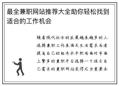 最全兼职网站推荐大全助你轻松找到适合的工作机会