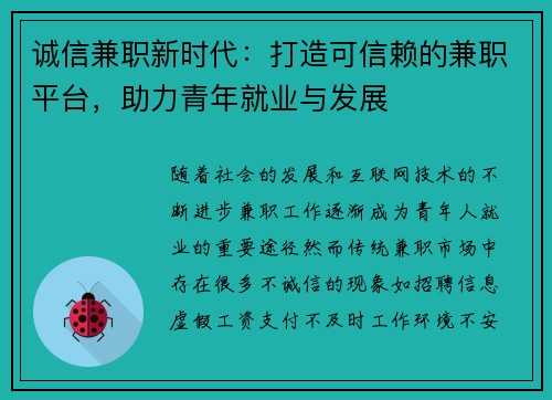 诚信兼职新时代：打造可信赖的兼职平台，助力青年就业与发展