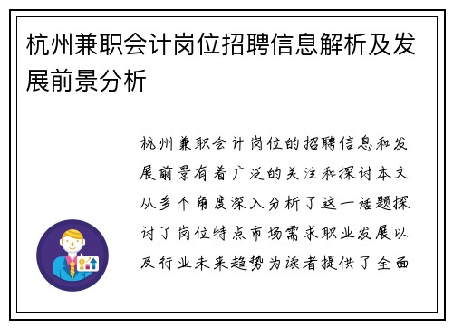 杭州兼职会计岗位招聘信息解析及发展前景分析