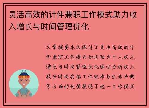 灵活高效的计件兼职工作模式助力收入增长与时间管理优化