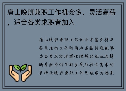 唐山晚班兼职工作机会多，灵活高薪，适合各类求职者加入
