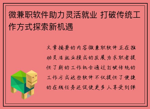 微兼职软件助力灵活就业 打破传统工作方式探索新机遇