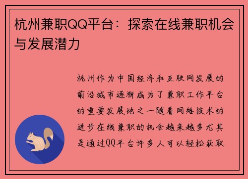 杭州兼职QQ平台：探索在线兼职机会与发展潜力