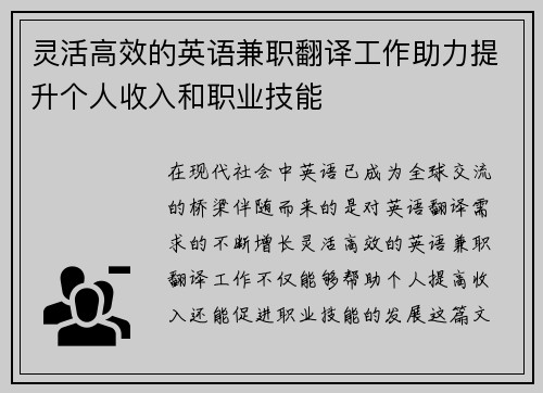 灵活高效的英语兼职翻译工作助力提升个人收入和职业技能