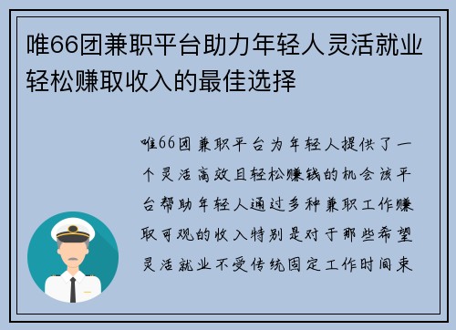 唯66团兼职平台助力年轻人灵活就业轻松赚取收入的最佳选择