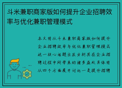 斗米兼职商家版如何提升企业招聘效率与优化兼职管理模式