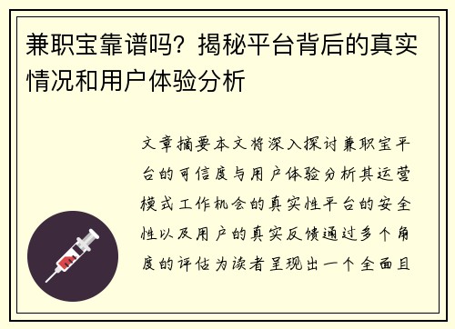 兼职宝靠谱吗？揭秘平台背后的真实情况和用户体验分析