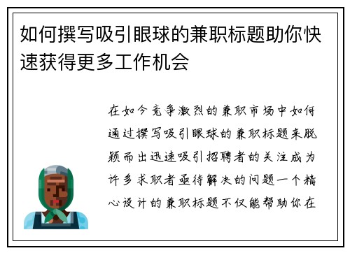如何撰写吸引眼球的兼职标题助你快速获得更多工作机会