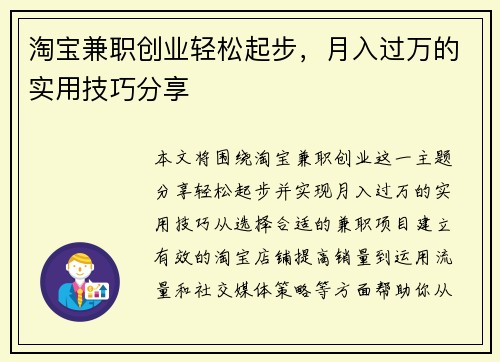 淘宝兼职创业轻松起步，月入过万的实用技巧分享