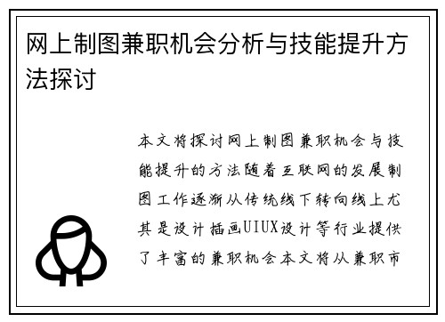 网上制图兼职机会分析与技能提升方法探讨