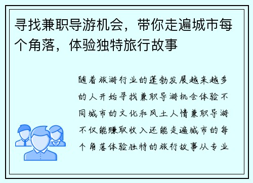 寻找兼职导游机会，带你走遍城市每个角落，体验独特旅行故事