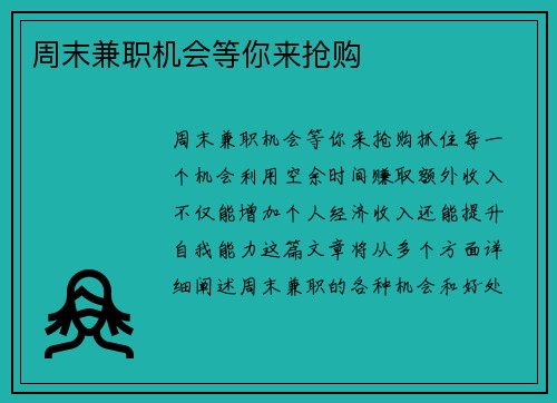 周末兼职机会等你来抢购