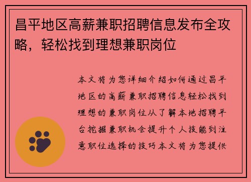 昌平地区高薪兼职招聘信息发布全攻略，轻松找到理想兼职岗位