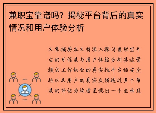 兼职宝靠谱吗？揭秘平台背后的真实情况和用户体验分析