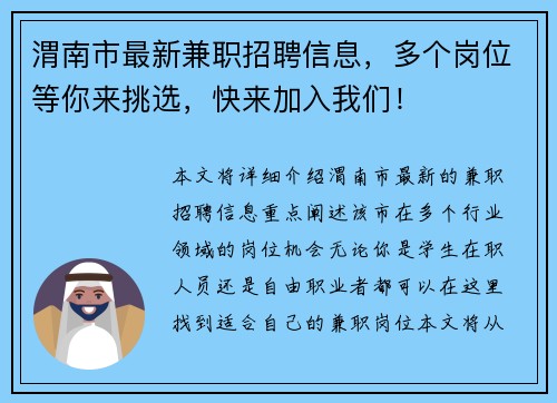 渭南市最新兼职招聘信息，多个岗位等你来挑选，快来加入我们！
